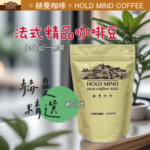 法式精品配方豆