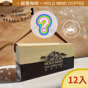 濾掛隱藏口味12入