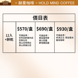 12入濾掛咖啡＋手工餅乾300g/罐