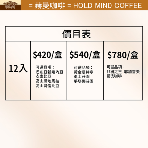 12入濾掛咖啡