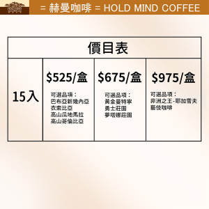 15入濾掛咖啡