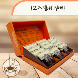 12入濾掛咖啡