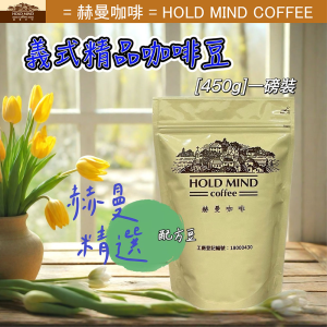 義式精品配方豆