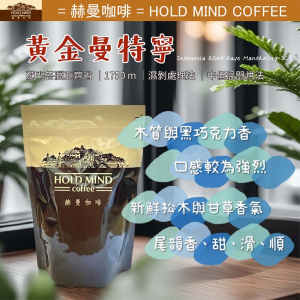 黃金曼特寧 Golden Mandheling