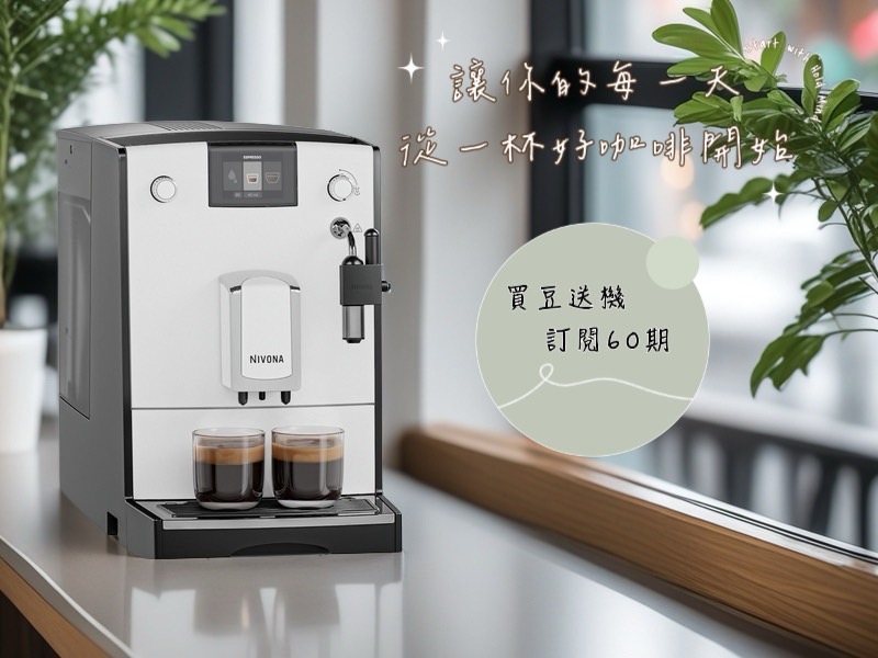 買咖啡豆送咖啡機